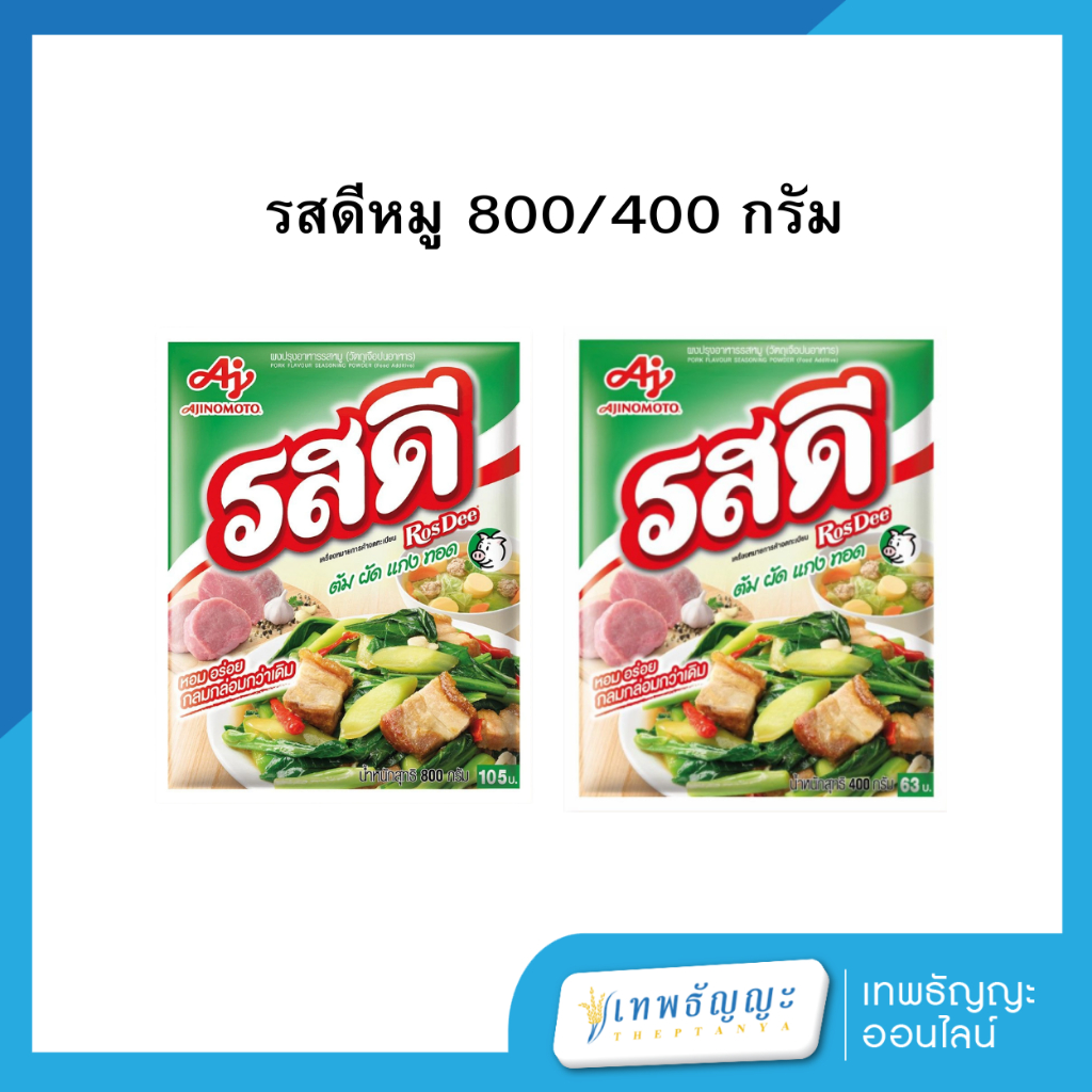 รสดี ผงปรุงอาหาร รสหมู 800/400 กรัม