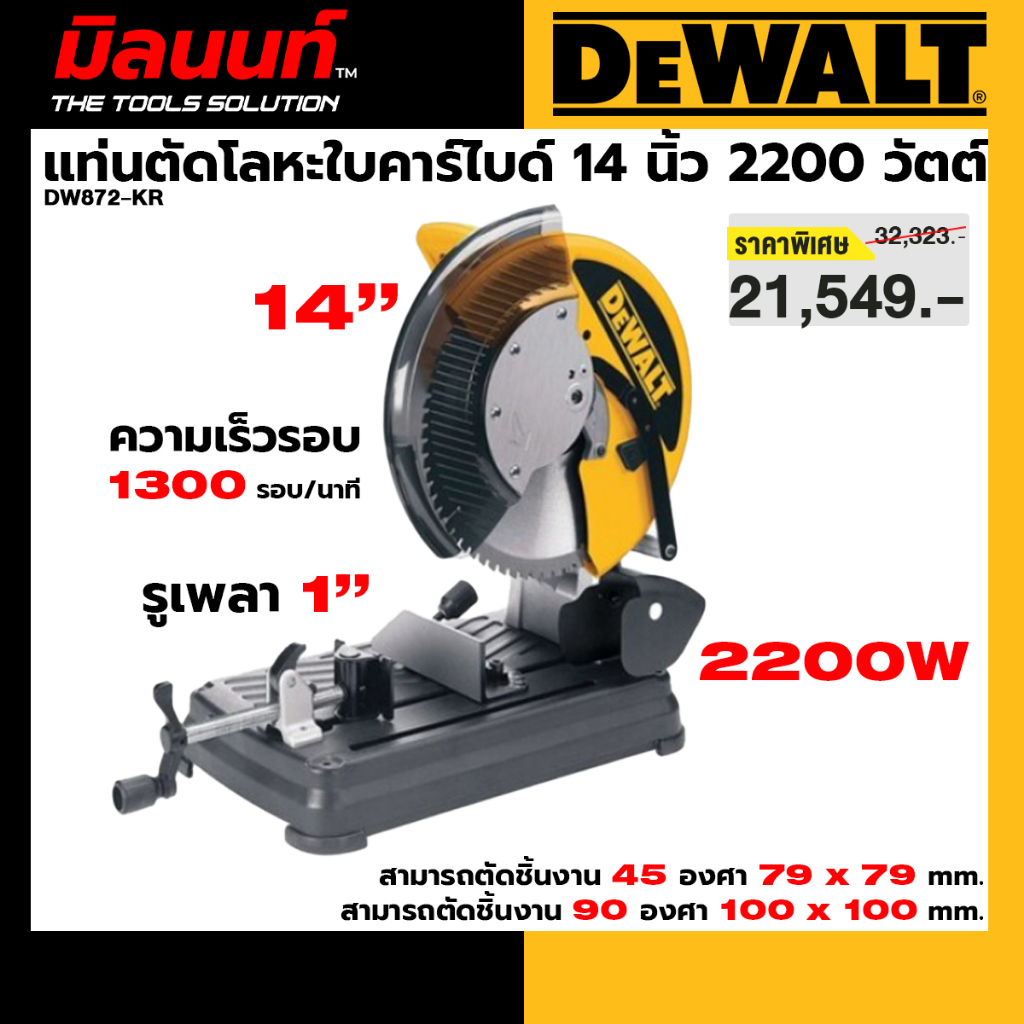 DEWALT รุ่น DW872-KR แท่นตัดโลหะใบคาร์ไบด์ 14 นิ้ว 2200 วัตต์
