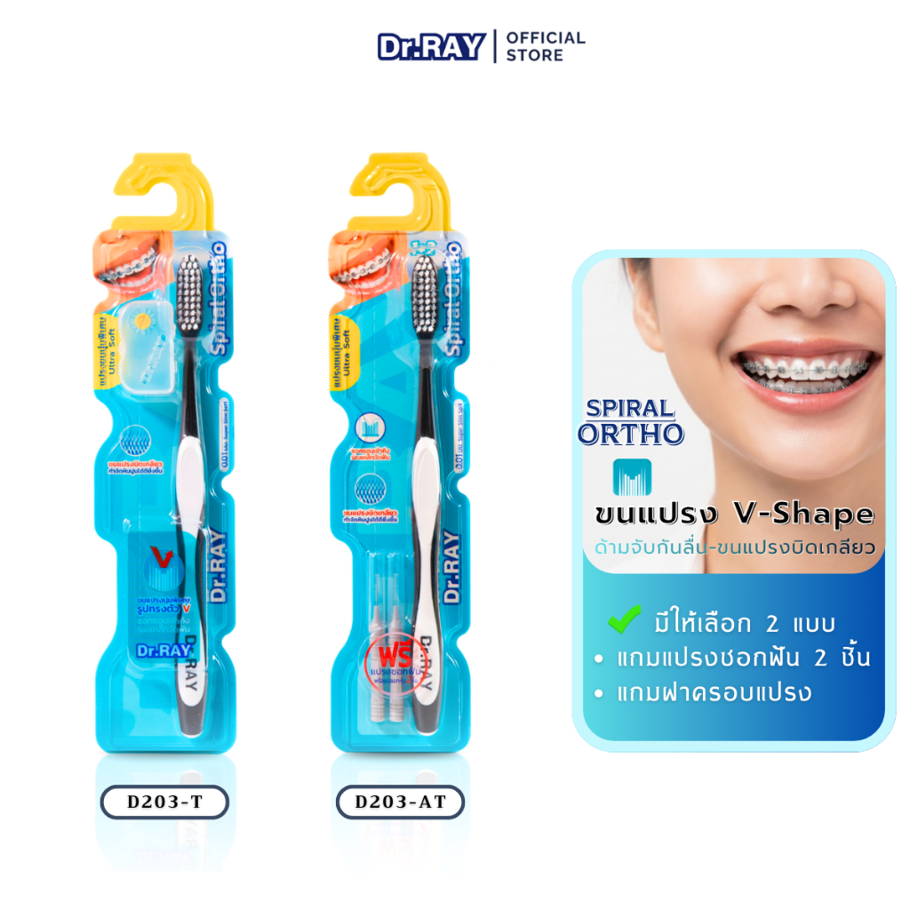 Dr.RAY Spiral Ortho แปรงสำหรับคนจัดฟัน ขนนุ่มบิดเกลียวร่อง V + รุ่นแถมแปรงซอกฟัน