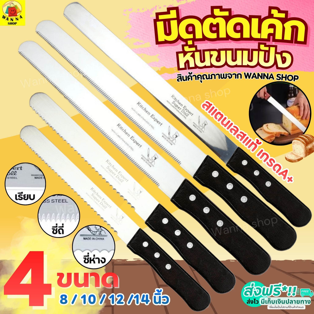 🔥ส่งฟรี🔥 มีดตัดเค้ก สแตนเลสแท้ winner  มี3แบบ4ขนาด มีดตัดขนมปัง มีดหั่นขนมปัง มีดหั่นเค้ก มีดตัดขนมเค้ก
