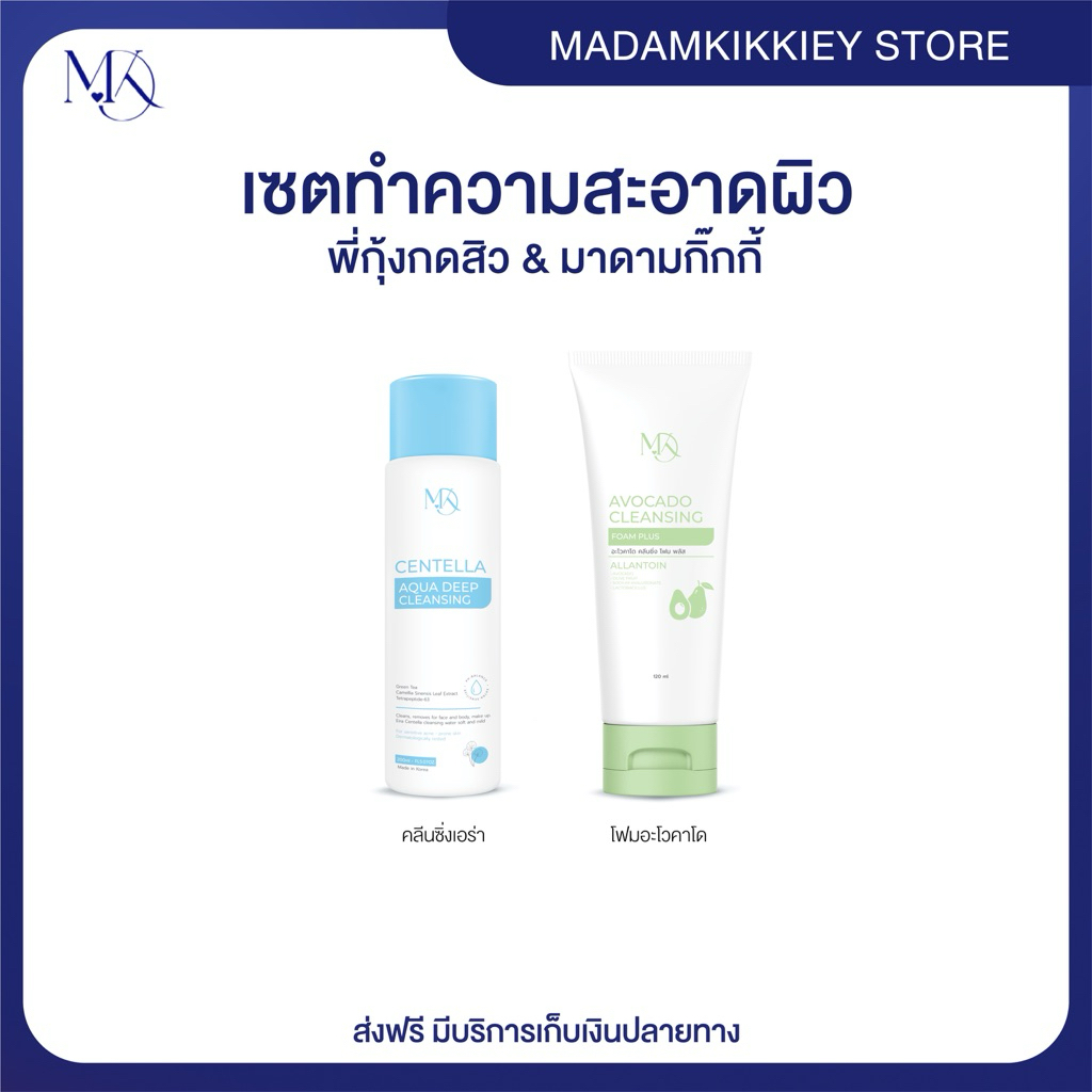 ส่งทันที : ลด 10% ในไลฟ์ ♡ เซตทำความสะอาดผิว พี่กุ้งกดสิว มาดามกิ๊กกี้ MADAMKIKKIEY MDK คลีนซิ่งเอร่า โฟมอะโวคาโด