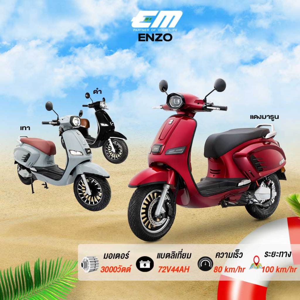 มอเตอร์ไซค์ไฟฟ้า EM ENZO จดทะเบียนได้ พร้อมส่ง
