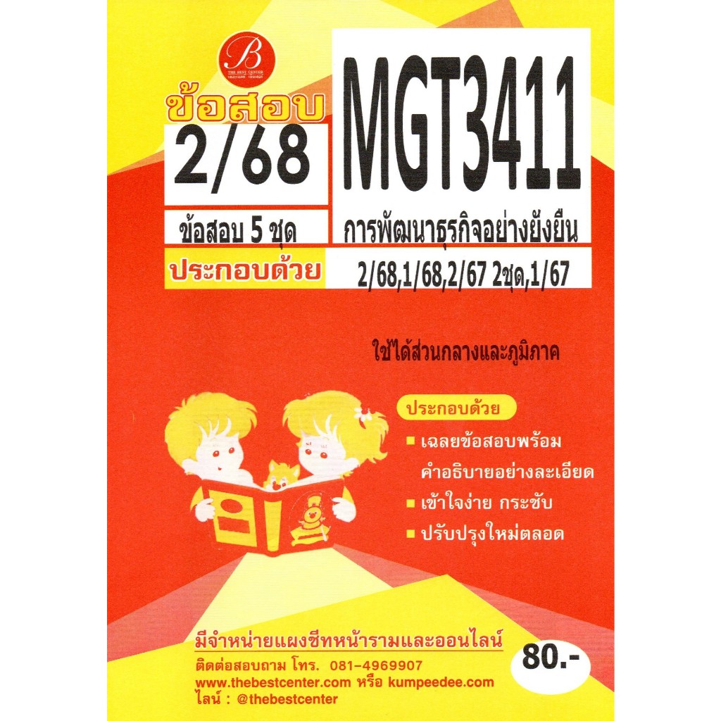 ข้อสอบ MGT3411 การพัฒนาธุรกิจอย่างยั่งยืน ภาค 2/68
