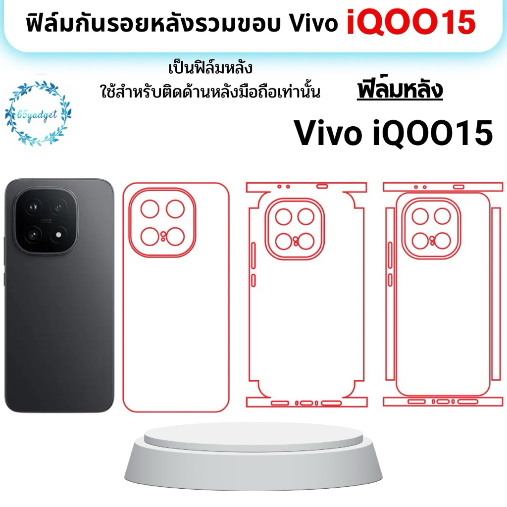 Vivo iQOO15 ฟิล์มหลัง,ฟิล์มหลังและขอบ ใช้สำหรับติดหลังมือถือรุ่น iQOO15เท่านั้น พร้อมชุดติดตั้ง