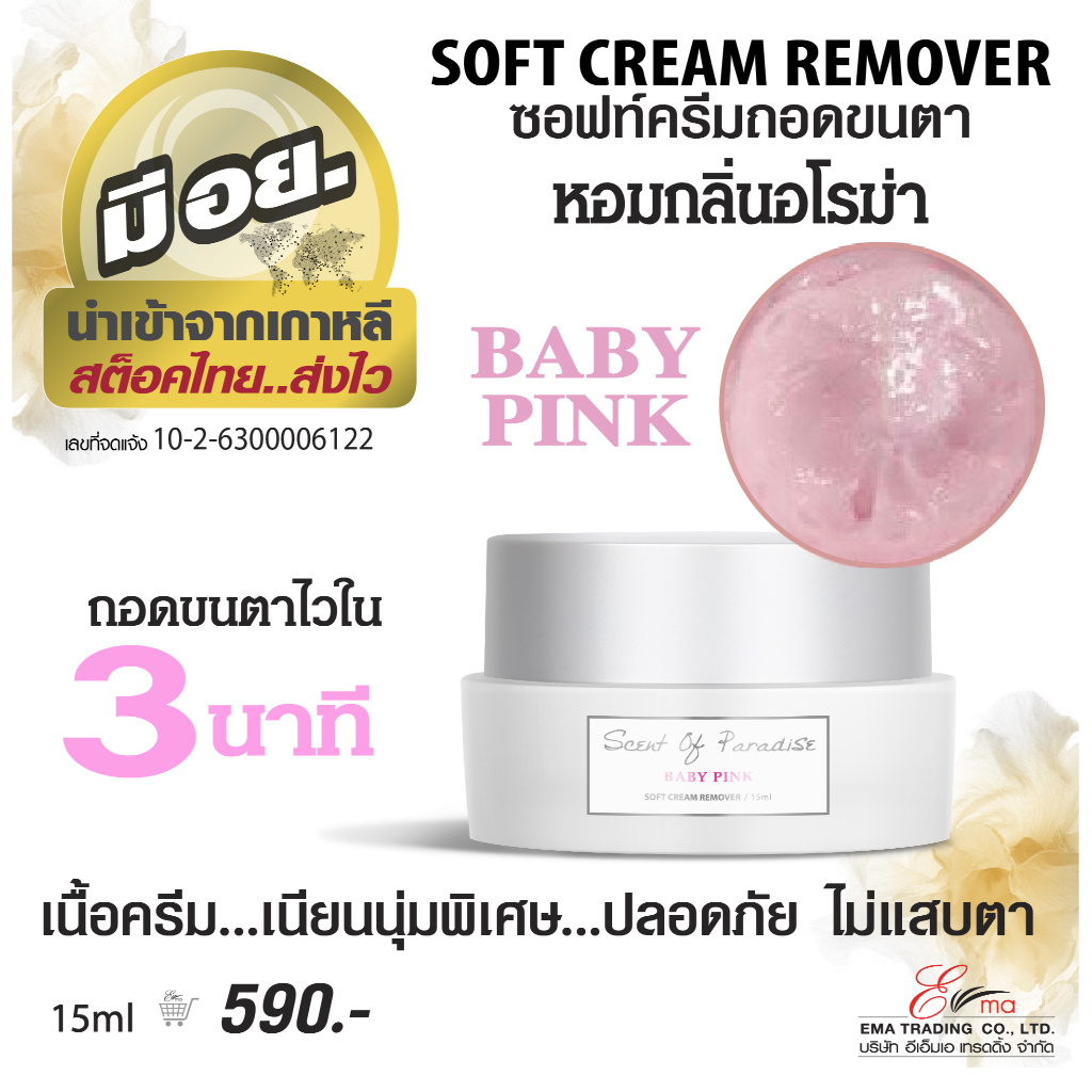 ซอฟครีมถอดขนตา มีอย. DLUX Soft Cream Remover กลิ่น BABY PINK ชนิดซอฟครีม ถอดไว ไม่แสบ กลิ่นหอมอโรมา