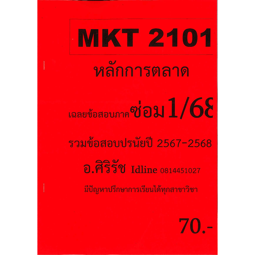 ข้อสอบชีทราม MKT2101 หลักการตลาด อ.ศิริรัช ภาคซ่อม 1/68