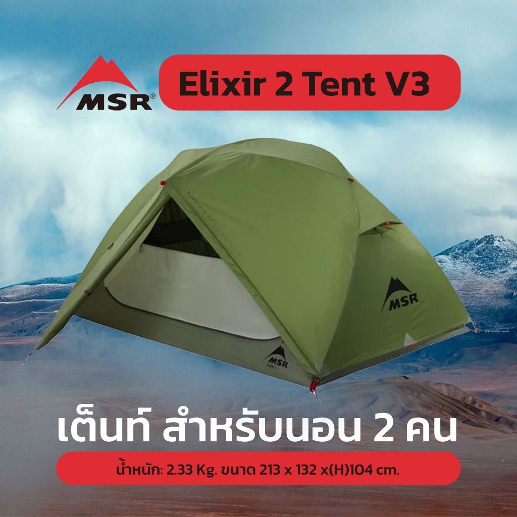 MSR Elixir 2 V3 Tent