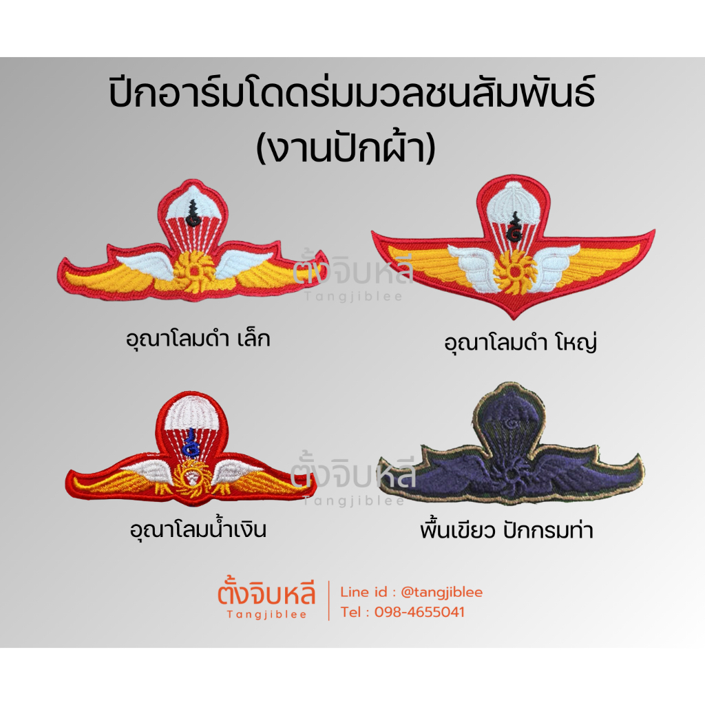ปีกโดดร่ม มวลชนสัมพันธ์ (งานปักผ้า)