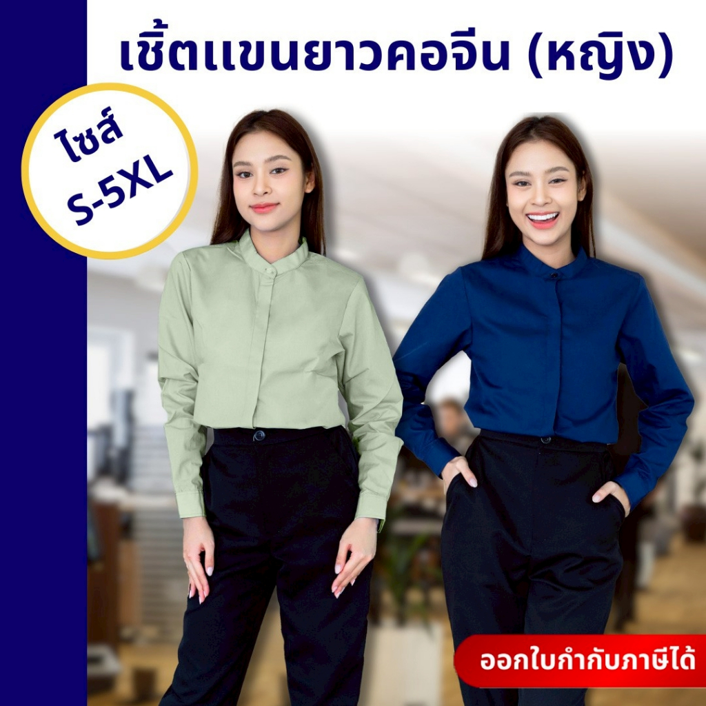 🚛🇹🇭The Bow เสื้อเชิ้ตผู้หญิง คอจีนดีไซน์แขนยาว เรียบง่ายดูดี ใส่ทำงาน ประชุม สมัครงาน 6 สี ครบไซส์