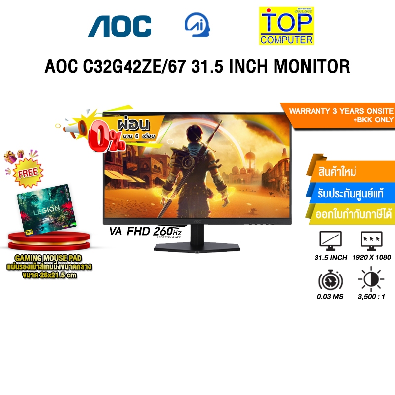 [ผ่อน 0% 6 เดือน]AOC C32G42ZE/67 31.5 INCH MONITOR (VA FHD 260Hz)/ประกัน 3 Years Onsite + BKK ONLY