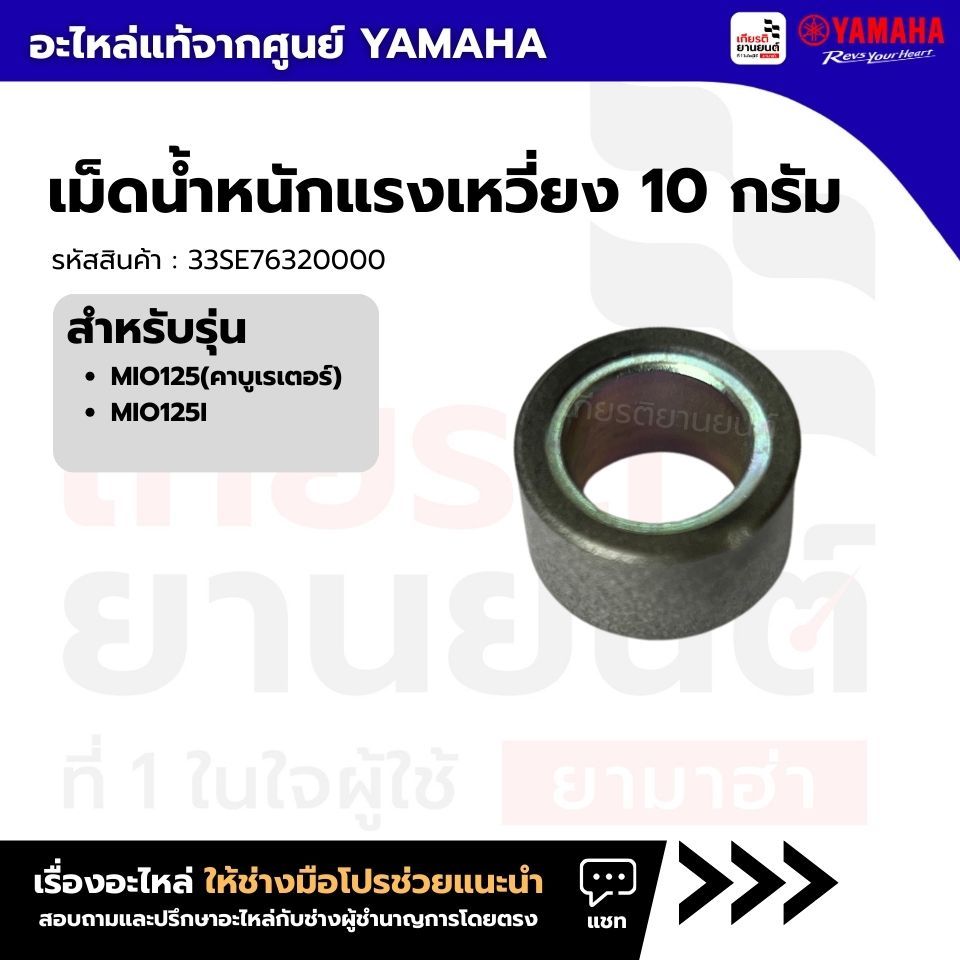 33SE76320000 : เม็ดน้ำหนักแรงเหวี่ยง 10 กรัม แท้จากศูนย์ Yamaha สำหรับ MIO125(คาบูเรเตอร์), MIO125I