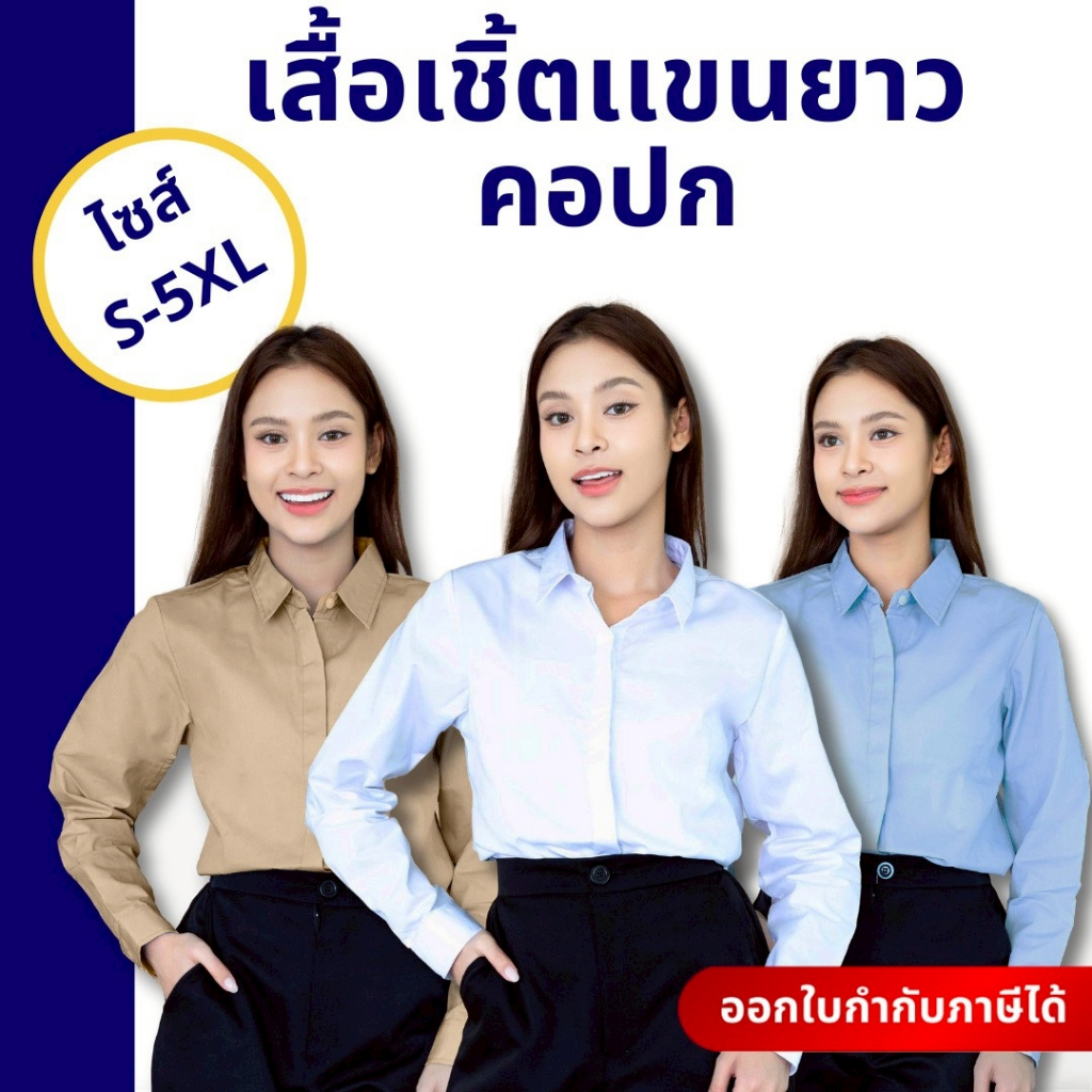เสื้อเชิ้ตผู้หญิงคอปก เสื้อแขนยาว เสื้อผ้าผู้หญิง ทำงาน สมัครงาน สัมภาษณ์งาน สไตล์มินิมอล ผลิตในไทย