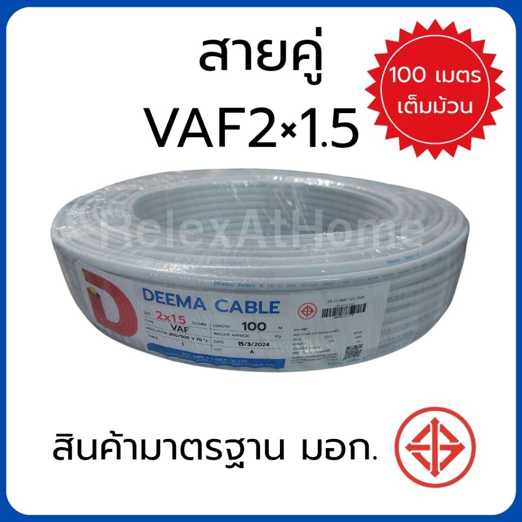 DEEMA สายไฟVAF 2x1.5 sq.mm. สายขาว สายคู่ ขนาด 100 เมตร มอก.TIS 11 PART 101-2553 สายไฟVAF สายไฟบ้าน สายไฟคู่ สายไฟ 2x1.5