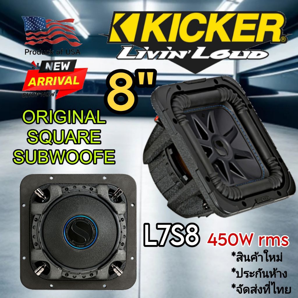 ซัฟวูฟเฟอร์ KICKER L7S8 ซับวูฟเฟอร์สี่เหลี่ยม 8" วอคช์คู่ สำหรับ 1 ดอก