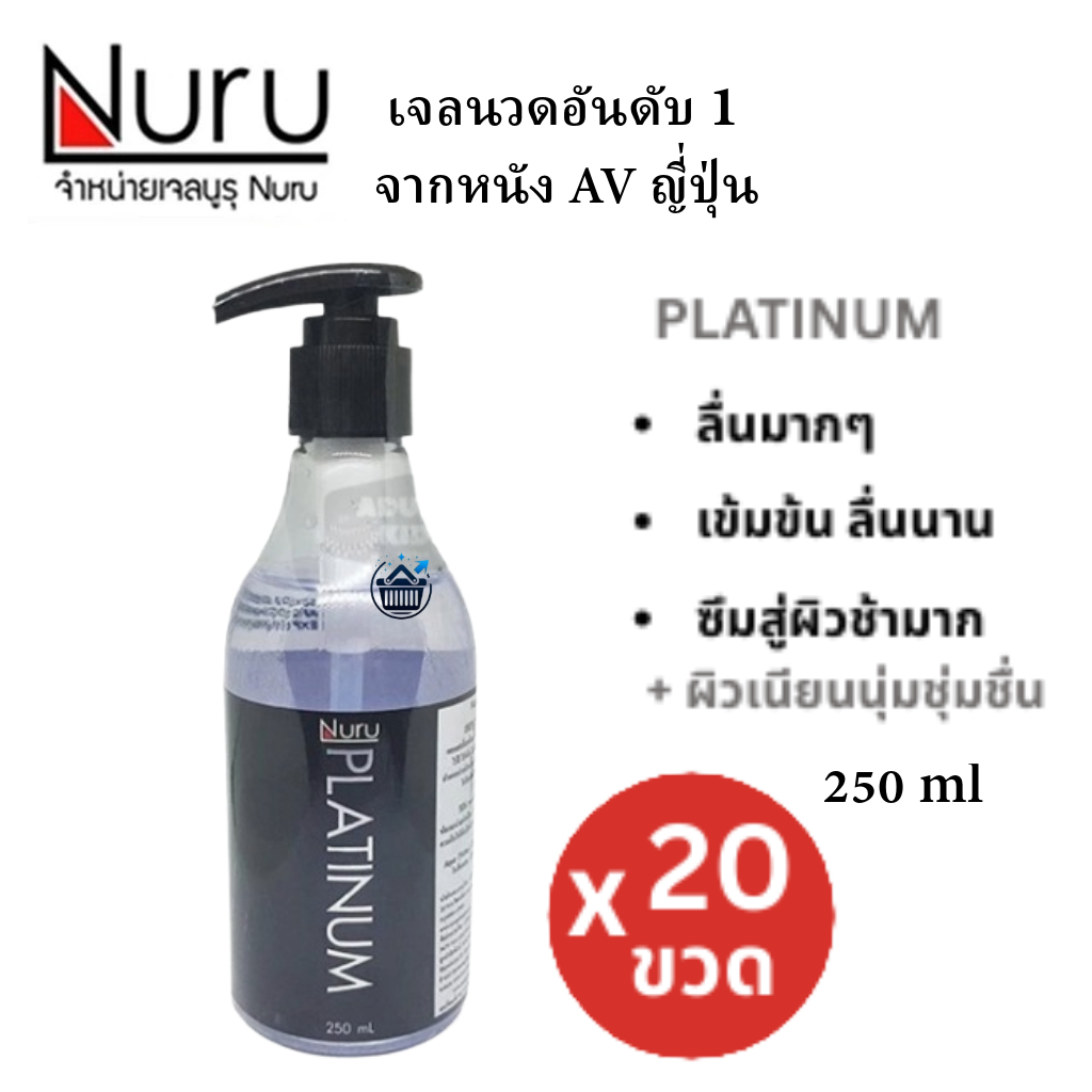 🔥ยกลัง🔥บรรจุ 20 ขวด  Nuru Gel Platinum 250 mL นูรุ เจลหล่อลื่น รุ่น แพลตินั่ม เนื้อเจลดีที่สุด จากหน