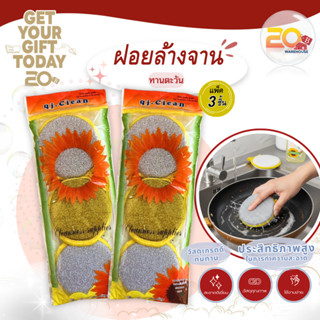 20warehouse ฝอยขัดหม้อ ทานตะวัน แพ็ค 3 ชิ้น ใยขัดจานอเนกประส…