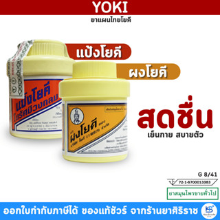 แป้งโยคี / ผงโยคี (60 กรัม) ต้นตำรับ