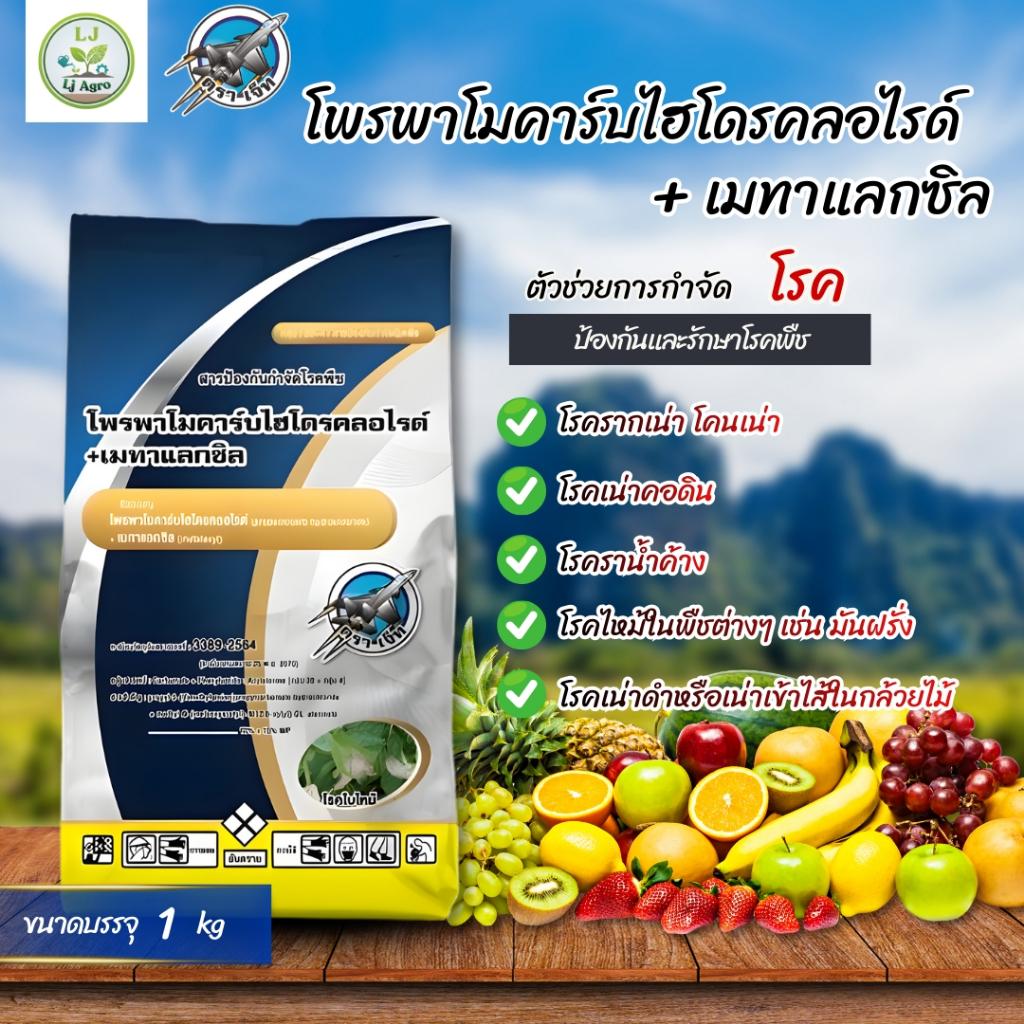 โพรพาโมคาร์บไฮโดรคลอไรด์+เมทาแลกซิล 10%+15% ขนาด 1 Kg กำจัดเชื้อ ไฟทอปธอร่า (ตราเจ็ท) #แอลเจอะโกร
