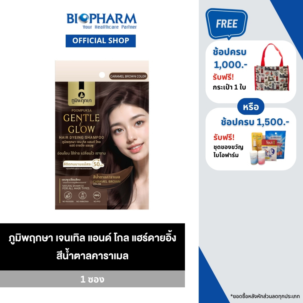 ภูมิพฤกษา เจนเทิล แอนด์ โกล แฮร์ดายอิ้ง ย้อมผม สีน้ำตาลคาราเมล