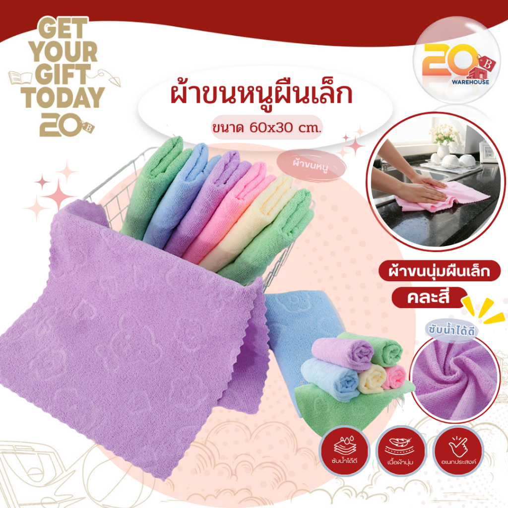 20warehouse ผ้าขนหนูผืนเล็ก ผ้าเช็ดหน้า ผ้าเช็ดมือ ไมโครไฟเบอร์ หนานุ่ม ซับน้ำดี ขนาด 30x60 cm. คละสี