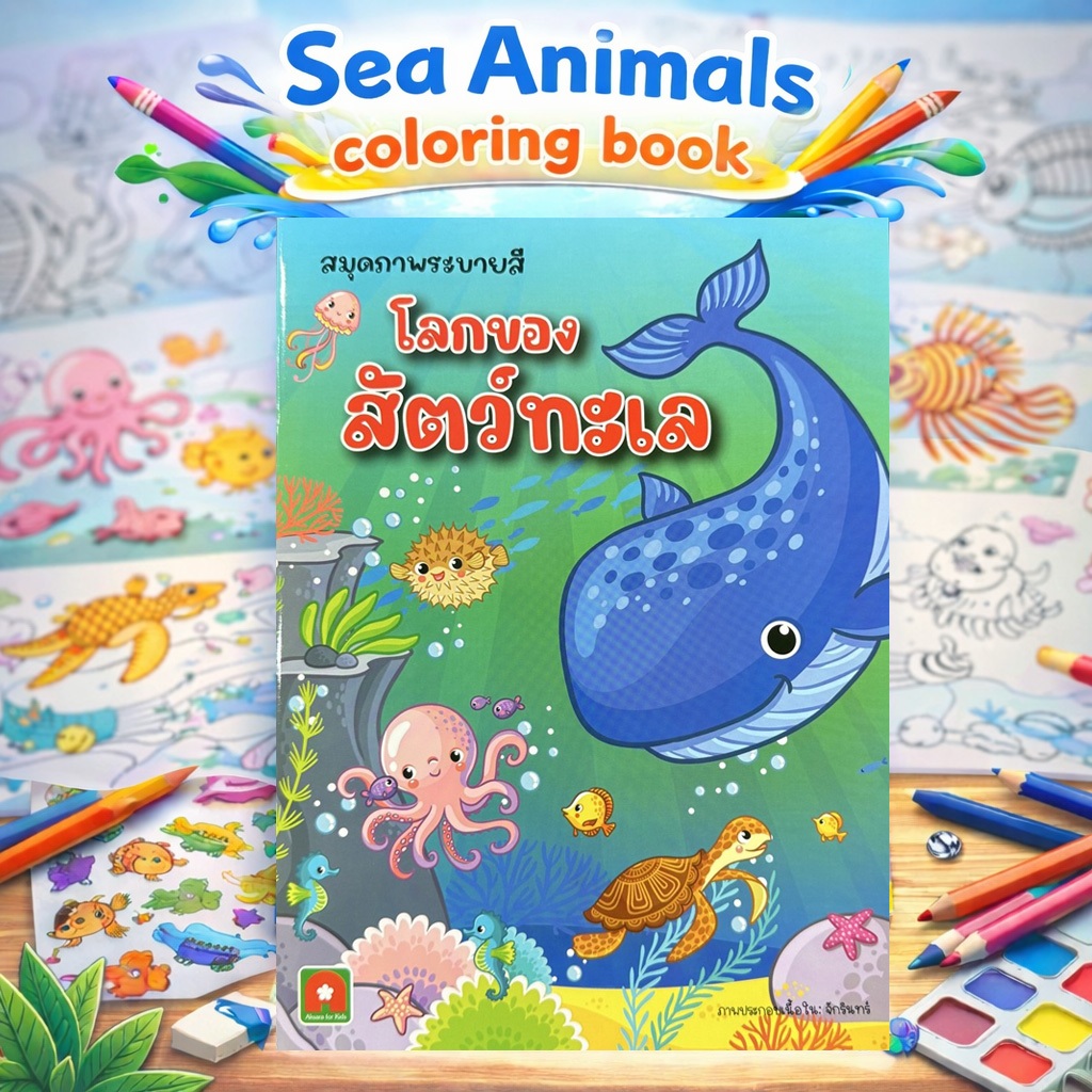 Aksara for kids หนังสือเด็ก สมุดภาพ ระบายสี โลกของ สัตว์ ทะเล