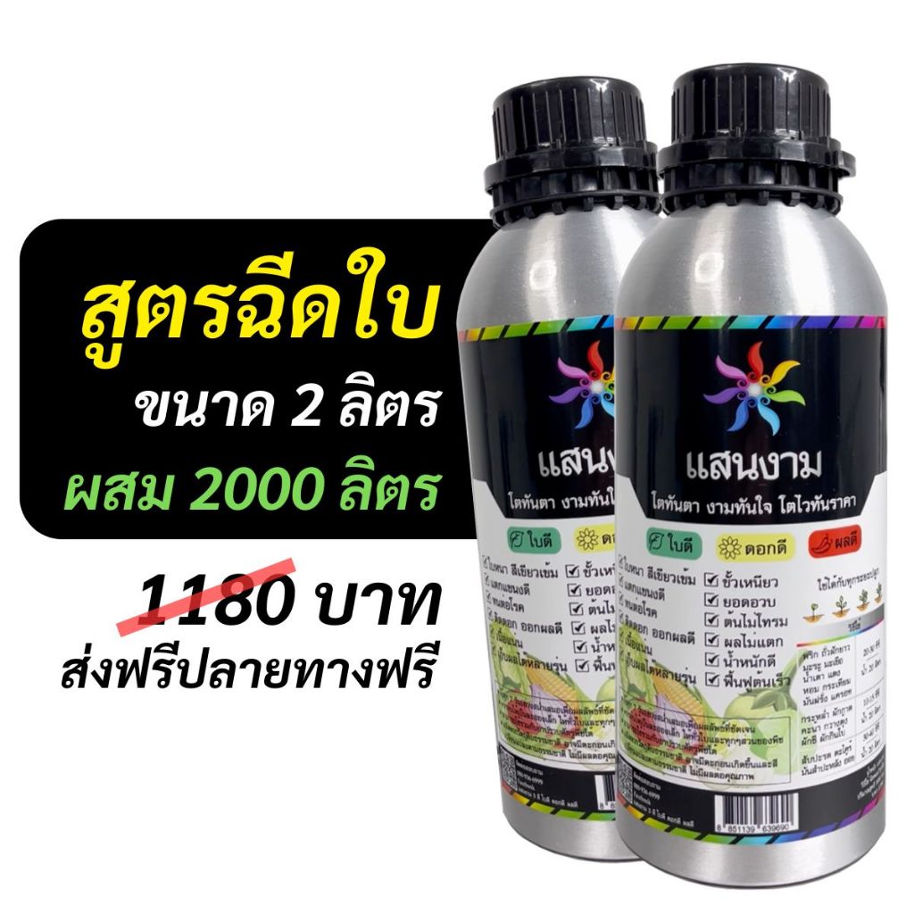 น้ำหมัก แสนงาม 3 ดี ใบดี ดอกดี ผลดี !!สูตรฉีดใบ!! 2ลิตร [ผสมน้ำได้ 2000ลิตร] สูตรเย็น