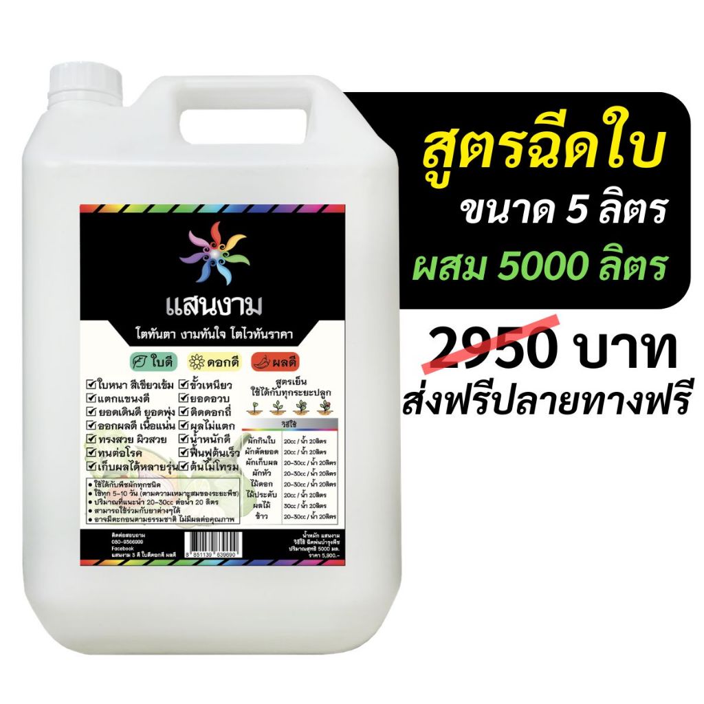 น้ำหมัก แสนงาม 3 ดี ใบดี ดอกดี ผลดี !!สูตรฉีดใบ!! 5 ลิตร [ผสมน้ำได้ 5000ลิตร] สูตรเย็น