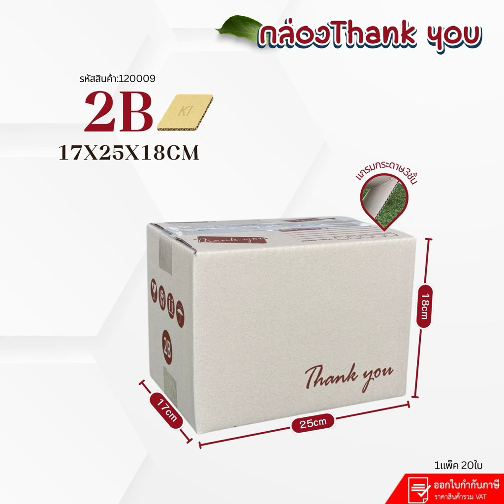 กล่องลาย Thank you เบอร์2B(ki150) ขนาด17x25x18cm แพ็ค 20ใบ กระดาษki150หนา3ชั้นแกรมแข็ง
