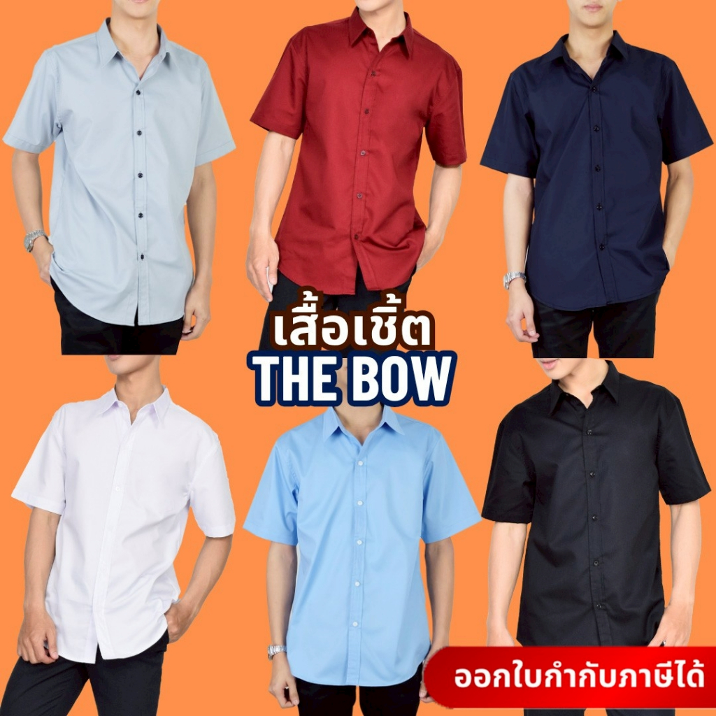 🚛🇹🇭The Bow เสื้อเชิ้ตผู้ชาย คอปกแขนสั้น ผ้าคอตตอน 6 สี ไซส์ S-5XL เสื้อทำงานชาย ใส่สบาย ระบายอากาศดี