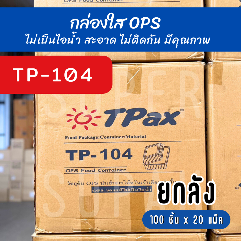 [ยกลัง] TP - 104 กล่องใส OPS (100 ชิ้น x 20 แพ็ค)