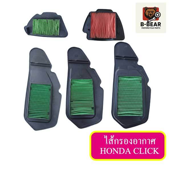 ไส้กรองอากาศ HONDA CLICK คุณภาพสูง ติดตั้งง่าย
