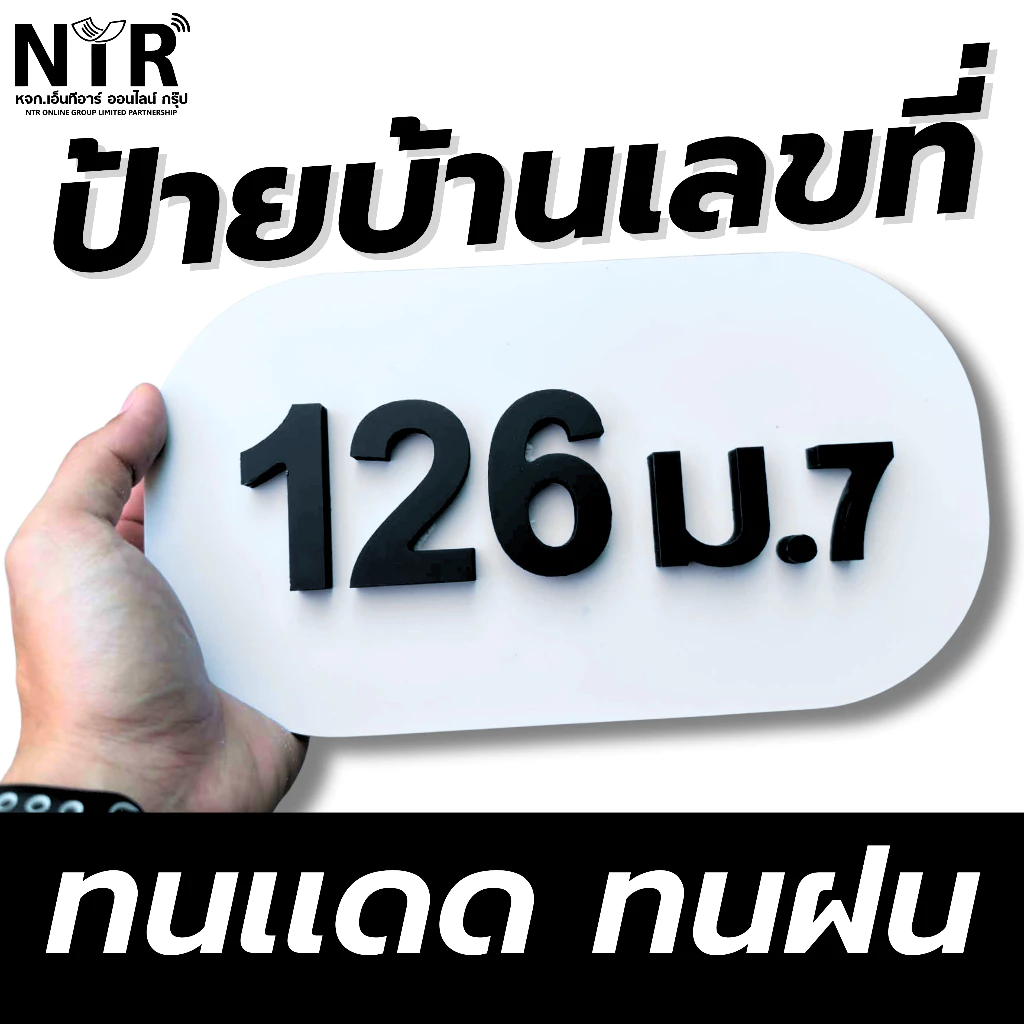 ป้ายบ้านเลขที่ 3D ตัวอักษรนูนหนา ตัด CNC งานเรียบร้อย ทนแดด ทนฝน