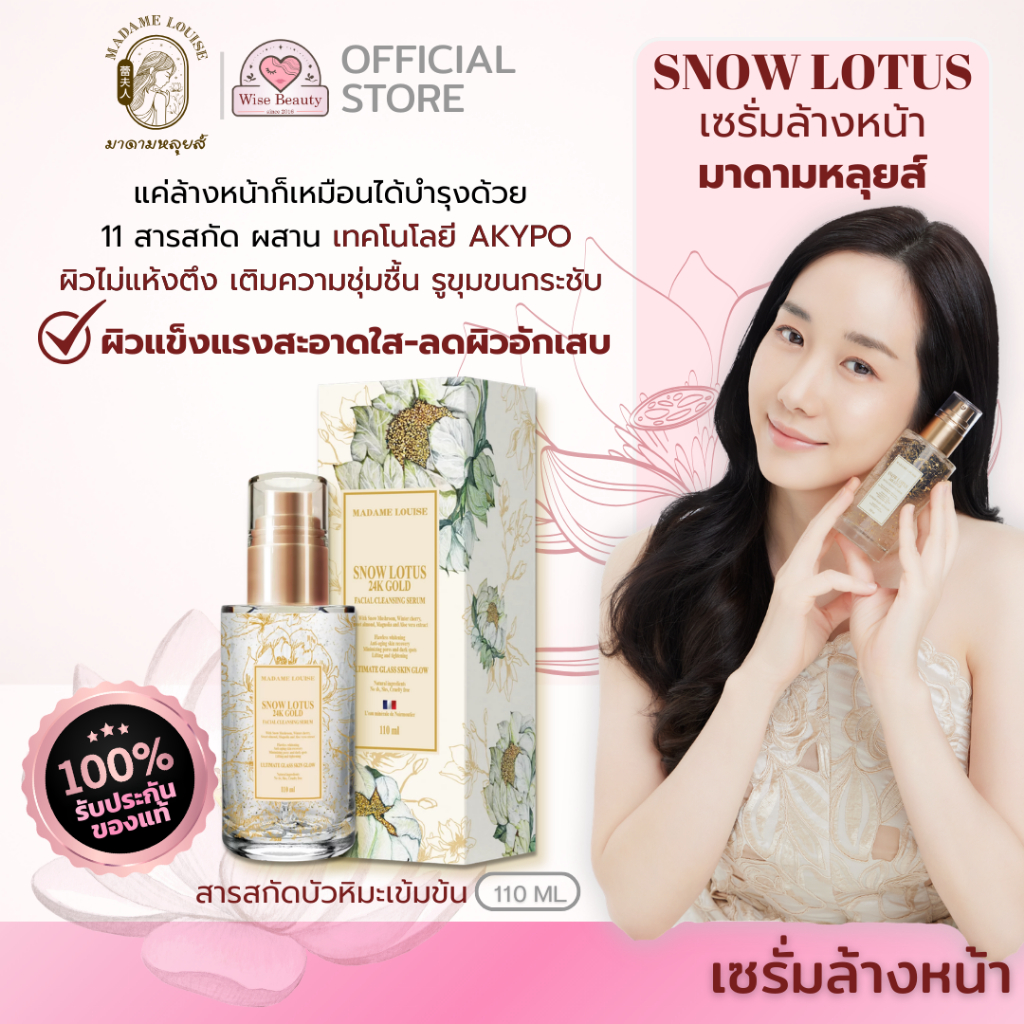 มาดามหลุยส์ Madame Louise เซรั่มล้างหน้า Snow Lotus 24K Gold บัวหิมะทองคําขนาด 110 มล. ผิวกระจก
