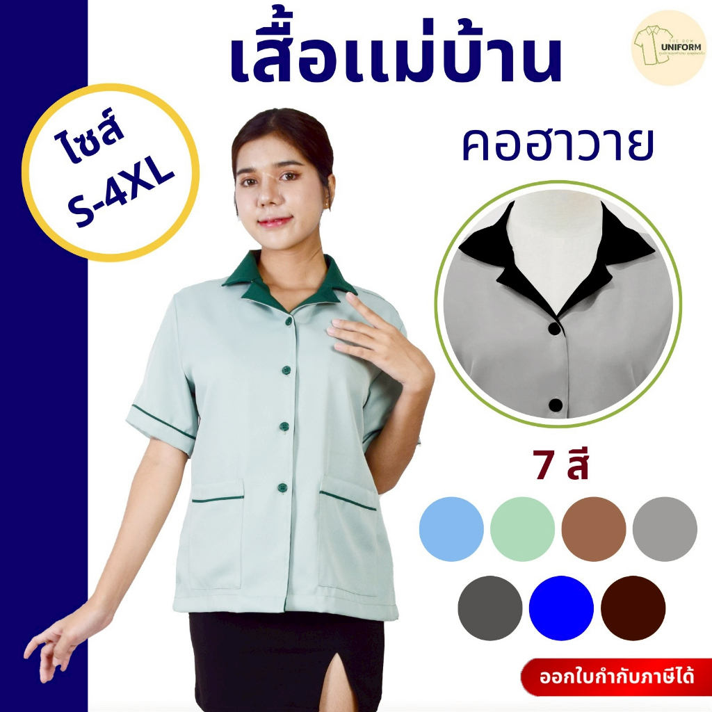 🚛🇹🇭 รุ่นยอดนิยม เสื้อแม่บ้าน ปกฮาวาย ยูนิฟอร์มแม่บ้าน เสื้อพนักงานทำความสะอาด  ผ้าดี