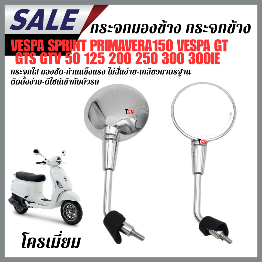 กระจกเวสป้ากระจกมองหลัง VESPA S, LX, SPRINT, GTS, PRIMAVERA รุ่น3วาล์ว กระจกvespa ทรงกลม  เนื้อแท้