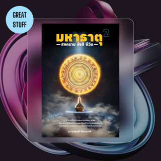 ☣️ มหาธาตุ 2 : สงคราม รังสี ชีวิต -อาจวรงค์