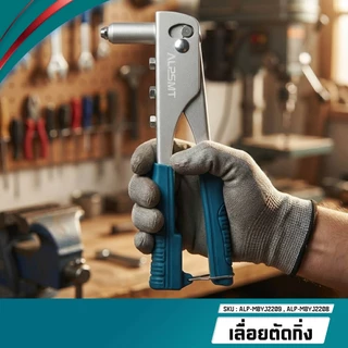 ALPSMT คีมย้ำรีเวท คีมย้ำอเนกประสงค์ ขนาด 10 นิ้ว / 10.5 นิ้ว (Hand Riveter)