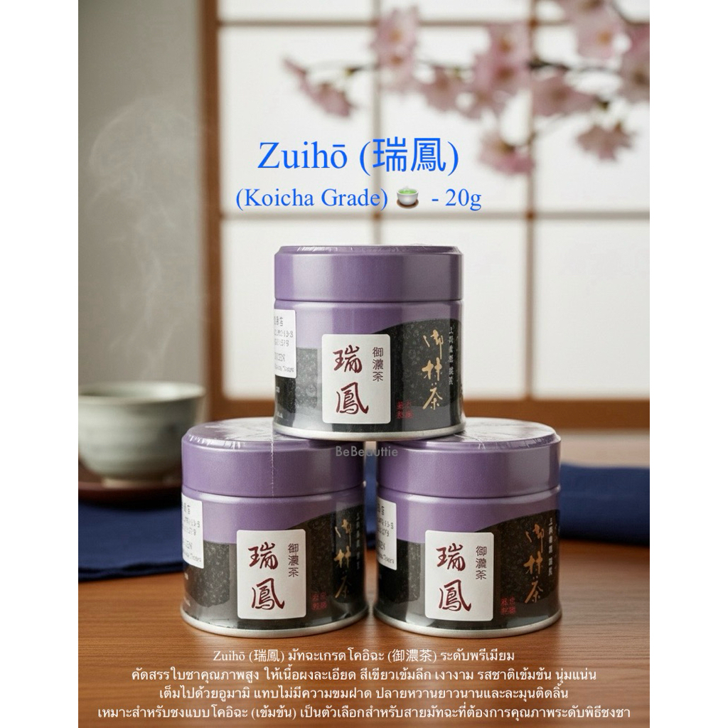 🇯🇵Matcha ผงมัจฉะแท้จากญี่ปุ่น Houki/Unryu/Zoihou