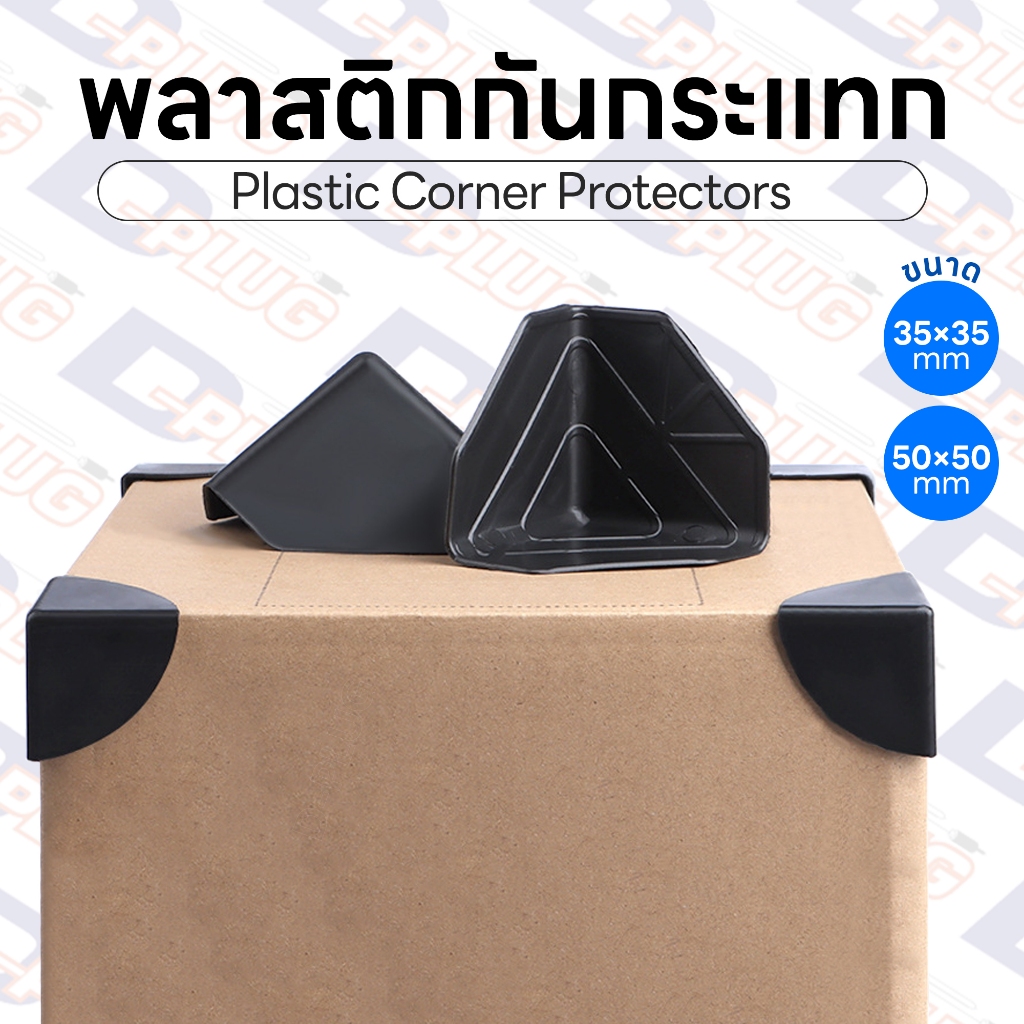 พลาสติกกันกระแทกมุมกล่อง กันกระแทก กันมุม พลาสติก PP กันกระแทกสินค้า ขนาด 35 / 50 MM