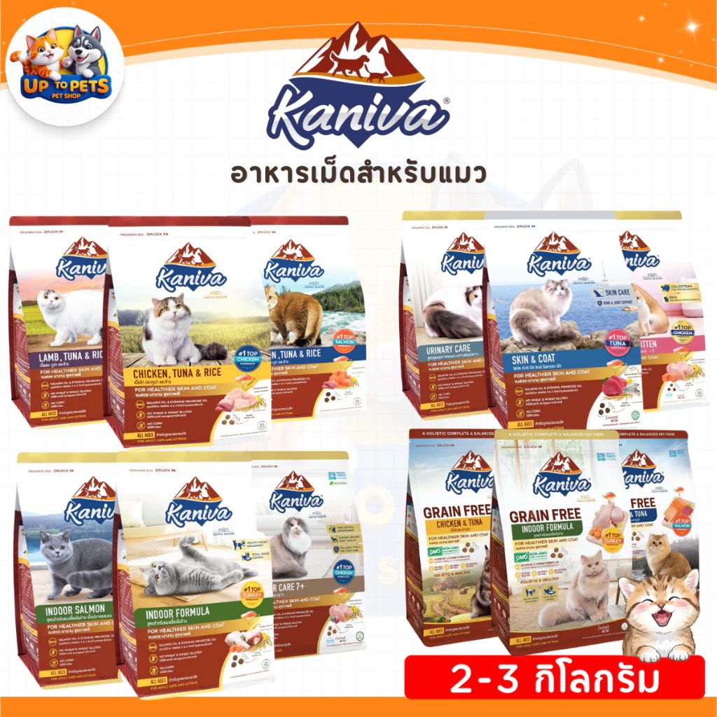[ 2-3กิโลกรัม ] Kaniva คานิว่า​ อาหารแมว แบบเม็ดสำหรับเเมวทุกสูตร ถูกใจคนรู้ใจแมว
