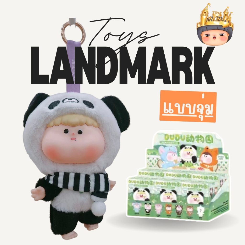 🔥1 กล่องเล็ก🌈 พวงกุญแจ DUDU ZOO พร้อมส่งในไทย🔥 ของแท้ มีหน้าร้าน💛