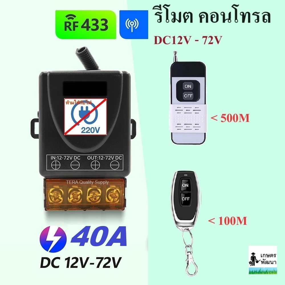 รีโมทปั๊มน้ำ DC40A 12-72V รีโมท 433MHz สวิตช์รีโมตควบคุมปั๊มน้ำ ใช้กับแบตเตอรี่ โซล่าเซลล์ 1CH Remote