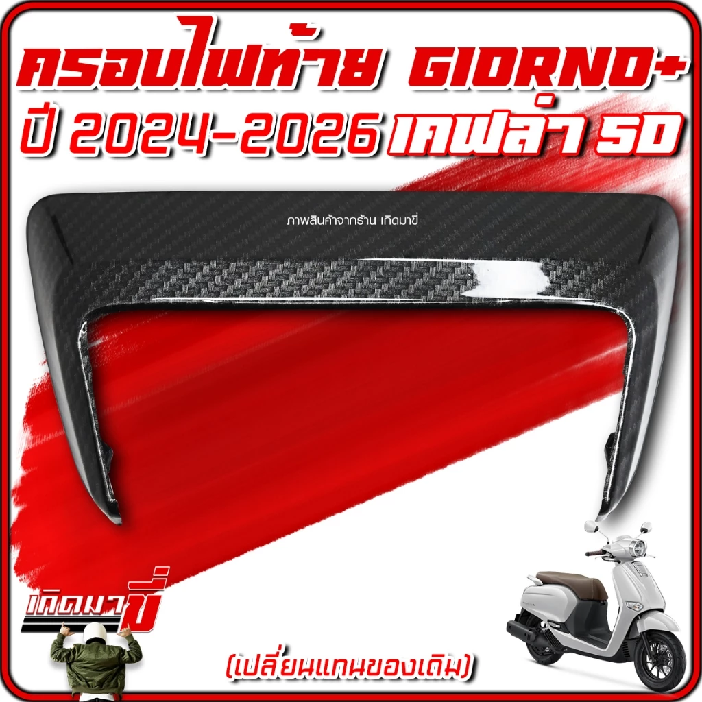 ครอบไฟท้าย Giorno 2024-2026 เคฟล่า 5D