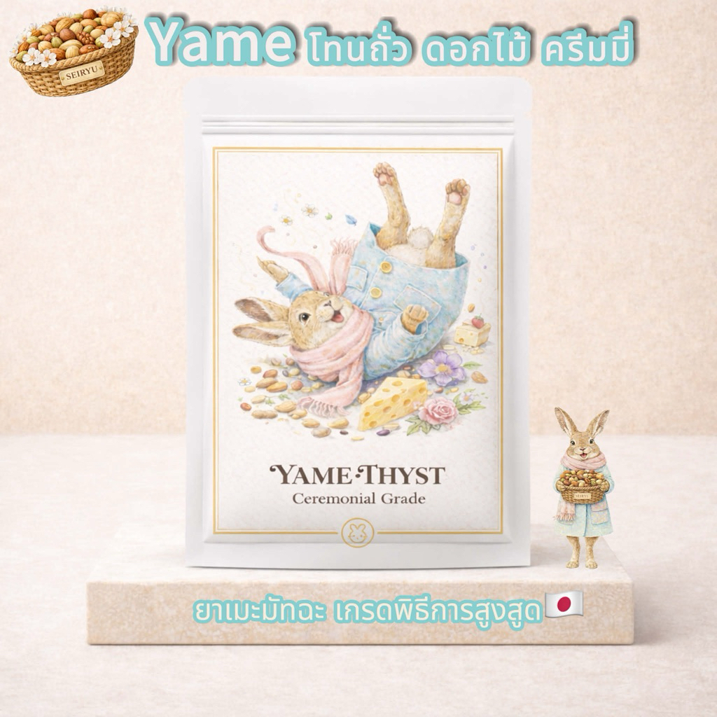 🇯🇵YAME-Okumidori จากเมือง Yame Ceremonial Grade (เกรดพิธีการสูงสุด) อูมามิสูง ถั่วหวาน ข้าวโพด ครีมมี่