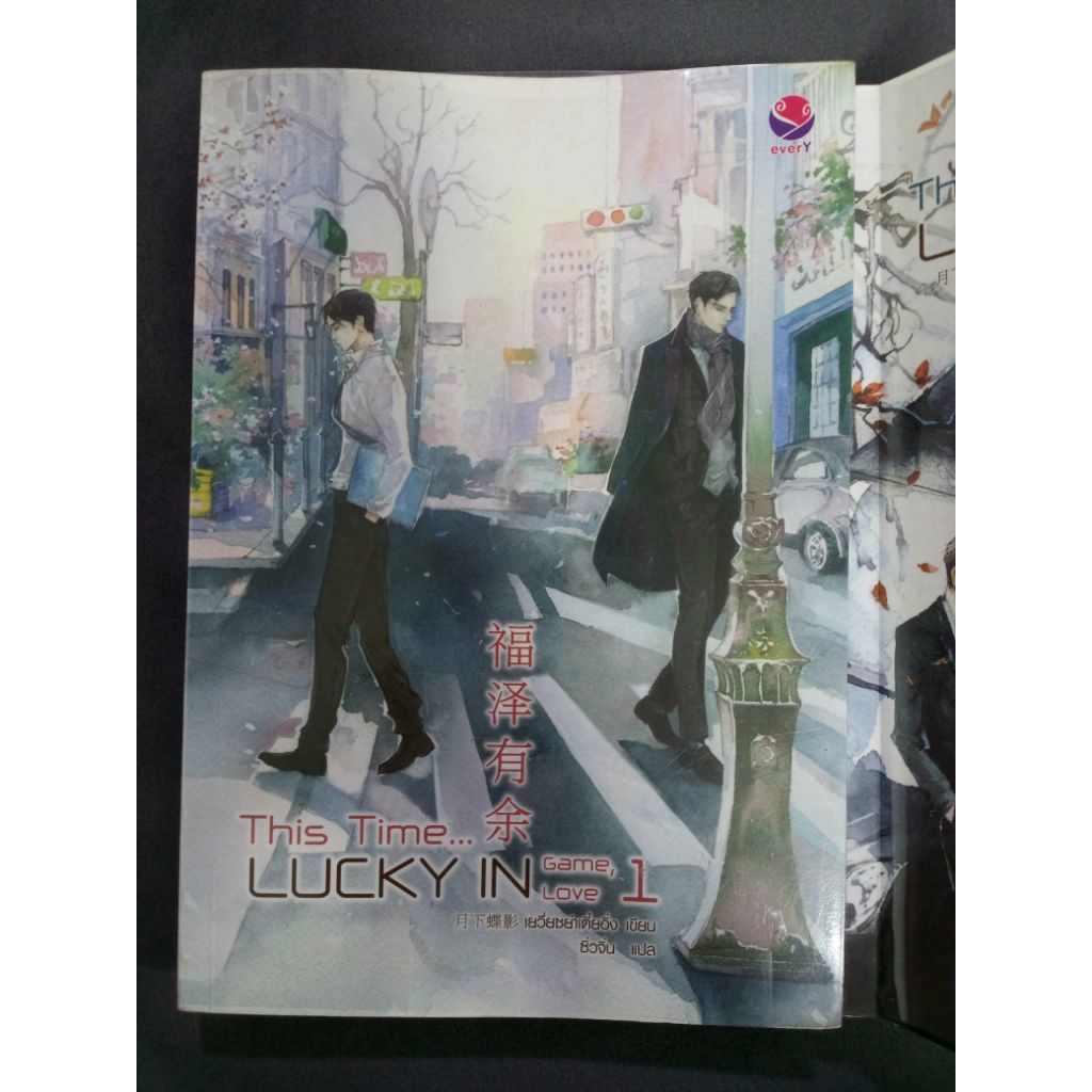 [มือสอง] This time…Lucky in Game Lucky in Love (2 เล่มจบ)(เยวี่ยซย่าเตี๋ยอิ่ง:เขียน) นิยายวายมือสอง 