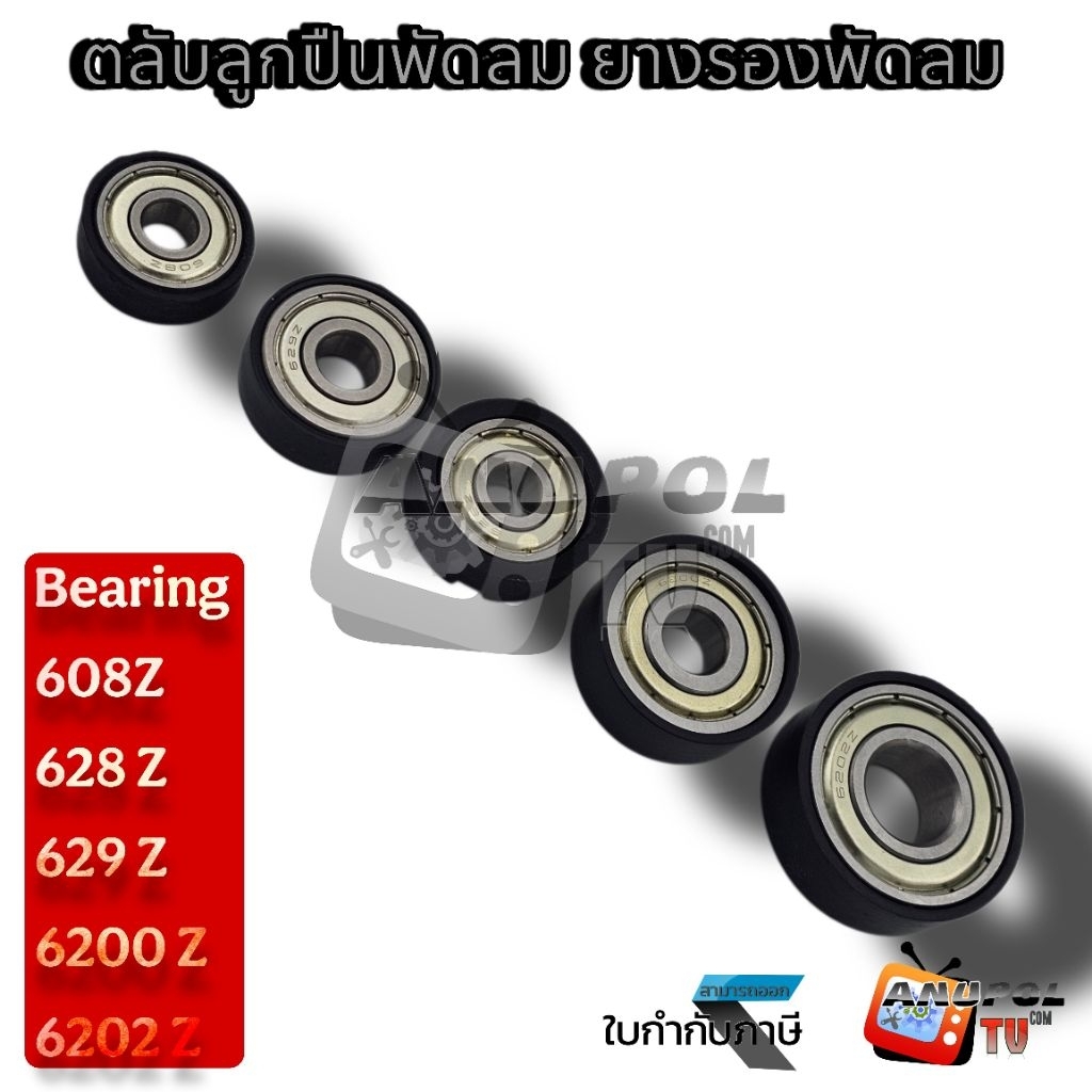 ตลับลูกปืนพัดลม ลูกปืนพัดลม มีตัวเลือกยางรอง 608Z , 628Z , 629Z , 6200Z , 6202Z อะไหล่และอุปกรณ์สำหรับพัดลม