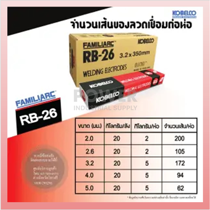 Kobelco RB-26 (กล่องเล็ก 2kg /5 kg) ลวดเชื่อมแท้ 2.6 / 3.2 / 4.0 ของแท้ 100% ออกใบกำกับภาษีได้ ส่งด่วน  Power Kobe ราคา ถูกที่สุด ดีลบีเคเค แกลเลอรีภาพที่ 7