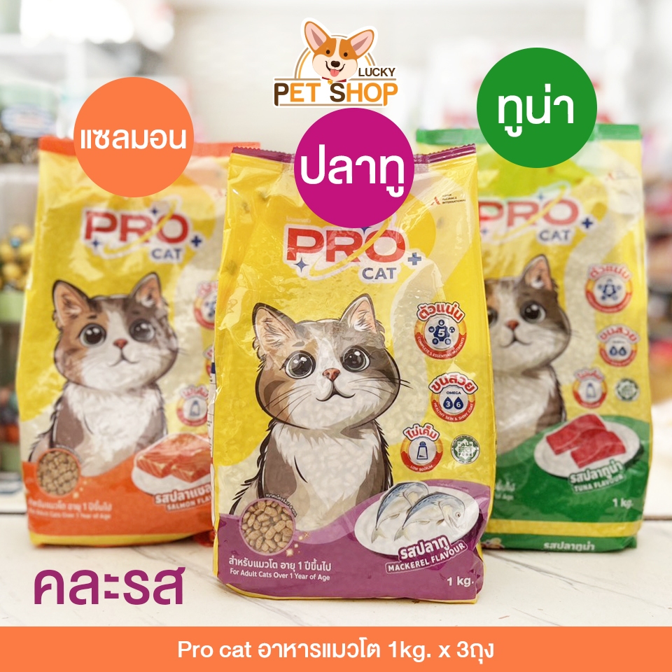 Pro Cat อาหารแมวโต รสปลาทู แซลมอน และทูน่า ขนาด 1kg.x3ถุง