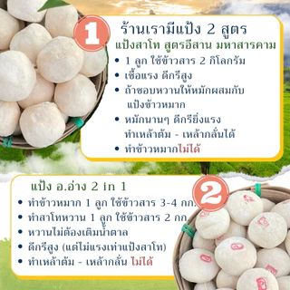 แป้งข้าวหมาก / แป้งข้าวหวาน / แป้งมีเชื้อสาโท ทำสาโทได้ / แป้งสาโท สูตรอีสานโบราณ 2 in 1