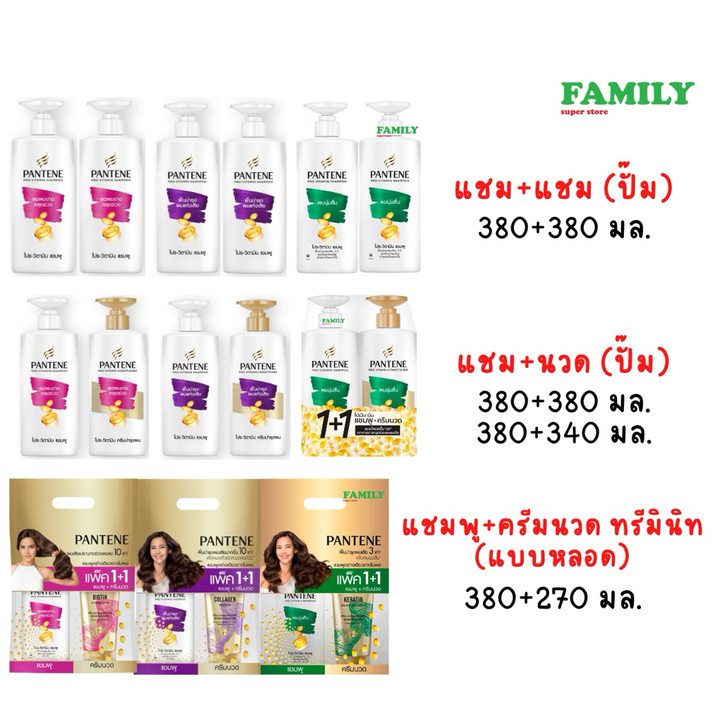 Pantene แพนทีน แชมพู+แชมพู / แชมพู+ครีมนวด แพ็คสุดคุ้ม 1+1 380+270/380+340มล.
